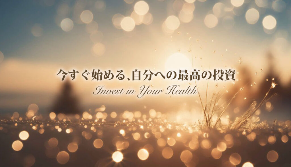 今すぐ始める、自分への最高の投資