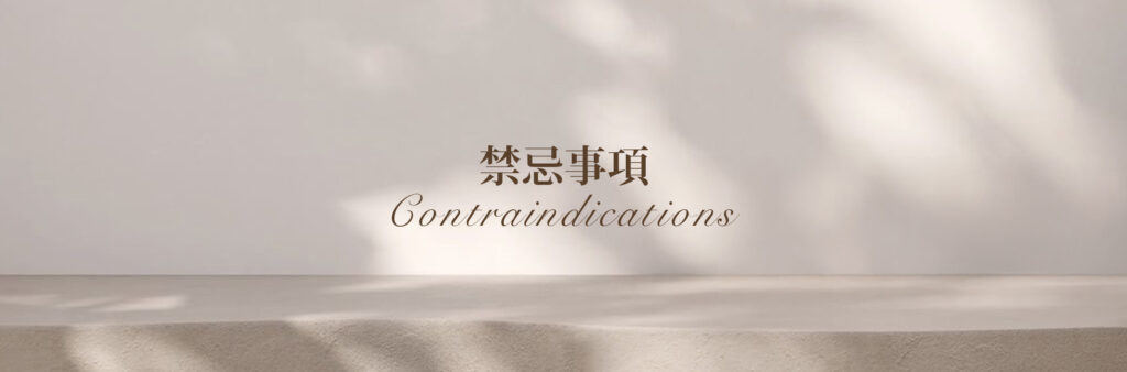 禁忌事項
