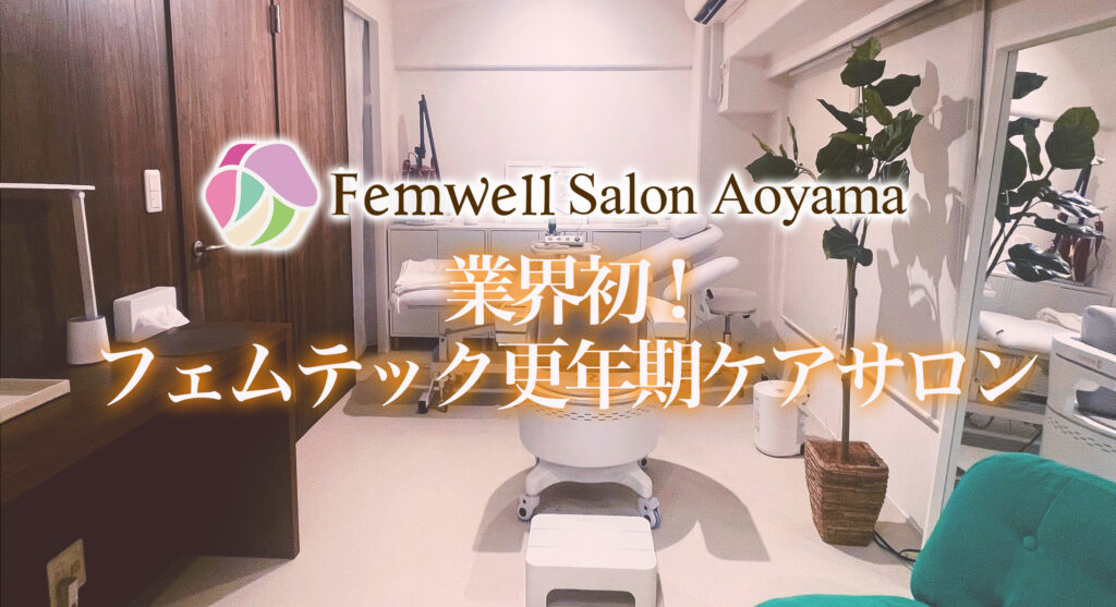 Femwell Salon Aoyama 業界初！フェムテック更年期ケアサロン
