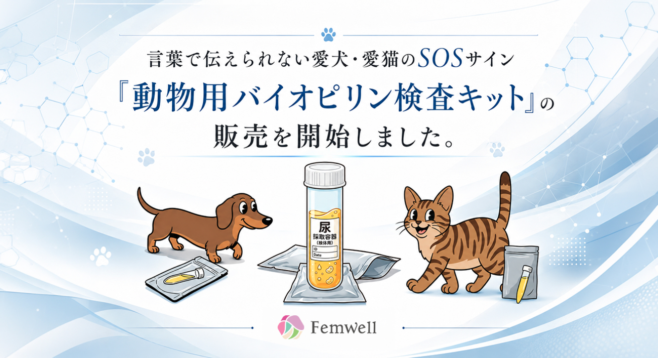 言葉で伝えられない愛犬・愛猫のSOSサイン「動物用バイオピリン検査キット」の販売を開始しました