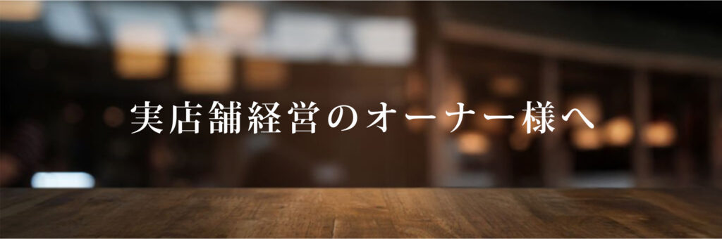 実店舗経営のオーナー様へ